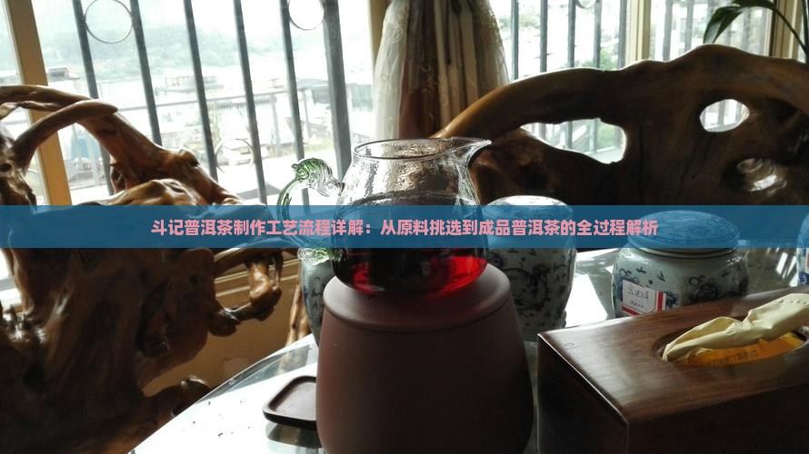 斗记普洱茶工艺流程