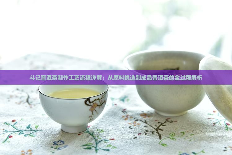斗记普洱茶工艺流程