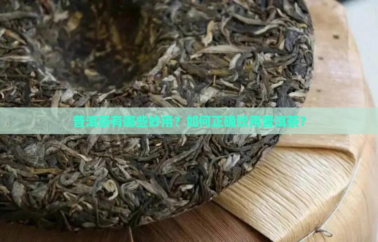 普洱茶的妙用普洱茶 普洱茶的妙用普洱茶