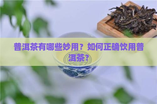 普洱茶的妙用普洱茶 普洱茶的妙用普洱茶