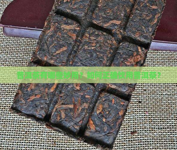 普洱茶的妙用普洱茶 普洱茶的妙用普洱茶