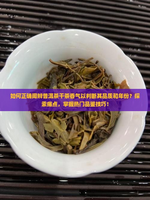 普洱茶如何闻干茶香气