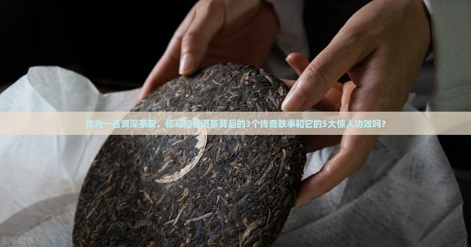 普洱茶的由来及功效
