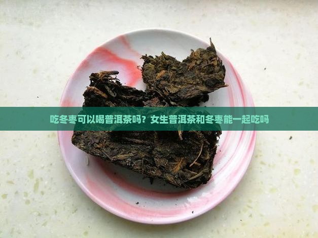 吃冬枣可以喝普洱茶吗