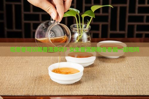 吃冬枣可以喝普洱茶吗