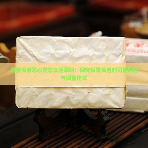 喝普洱茶恶心是怎么回事啊