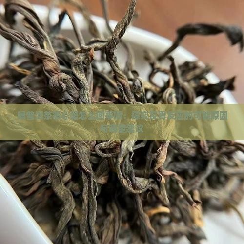 喝普洱茶恶心是怎么回事啊
