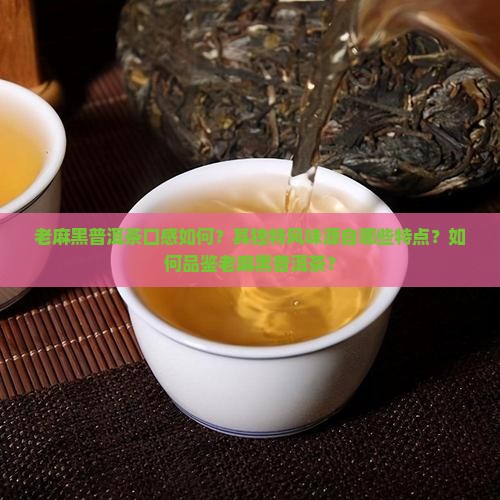 老麻黑普洱茶味道