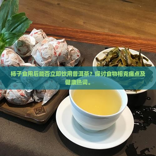 吃完柿子可以喝普洱茶吗