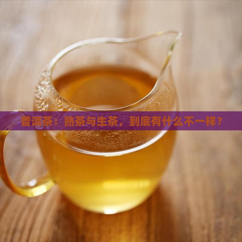 普洱茶分熟茶的和生茶