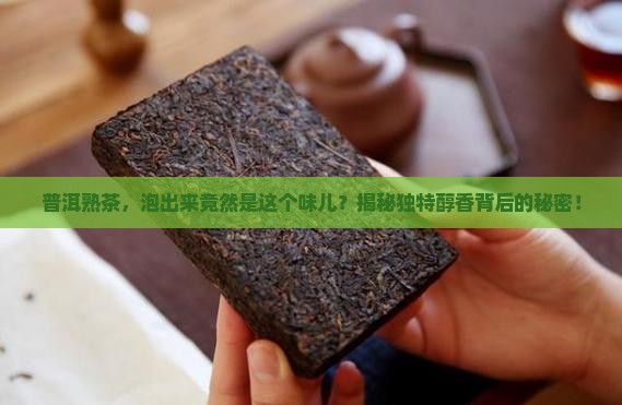 普洱茶熟茶泡出什么味道