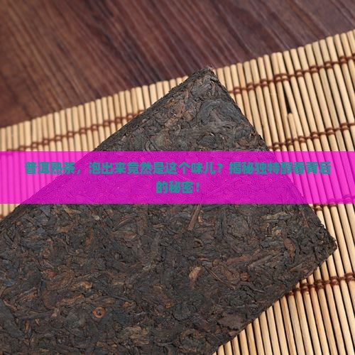 普洱茶熟茶泡出什么味道