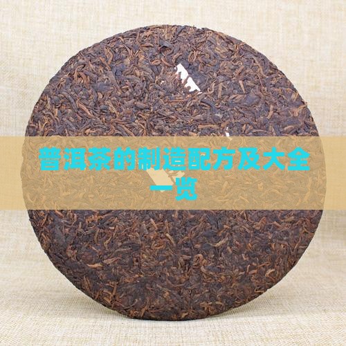 普洱茶的制造配方
