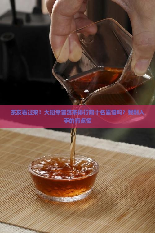大班章普洱茶品牌排行榜