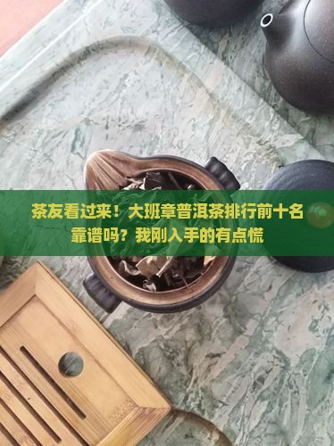 大班章普洱茶品牌排行榜