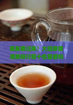 大班章普洱茶品牌排行榜
