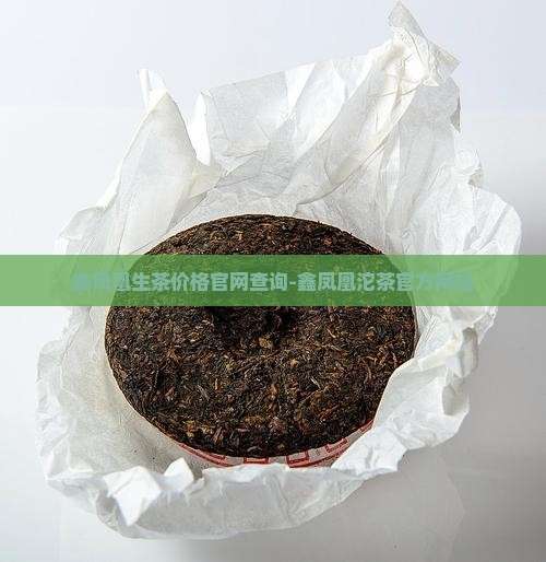 鑫凤凰生茶价格官网