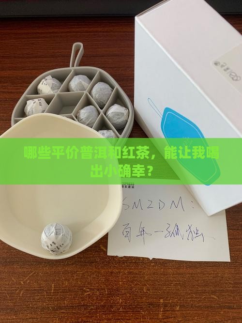 普洱茶跟红茶推荐平价