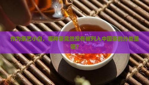 中国茶的分类不包括