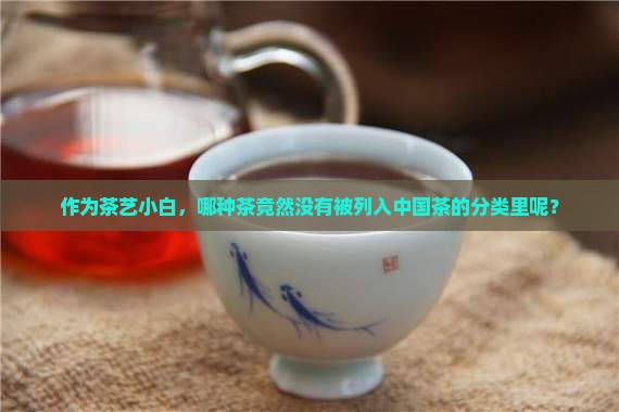 中国茶的分类不包括