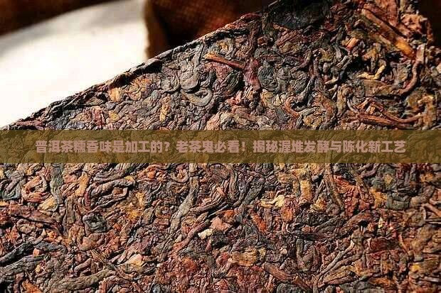 普洱茶糯香味是加工的