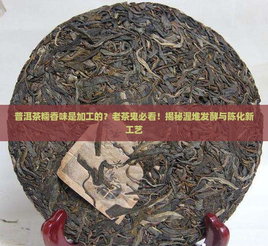 普洱茶糯香味是加工的