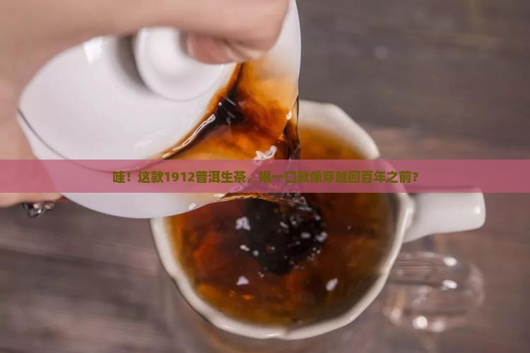 经典1912普洱茶生茶