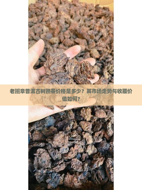 老班章普洱古树熟茶价格