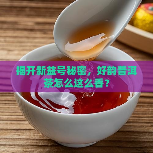 新益号好韵来普洱茶