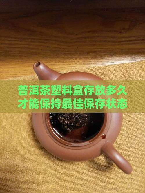 普洱茶塑料盒存放多久会变质