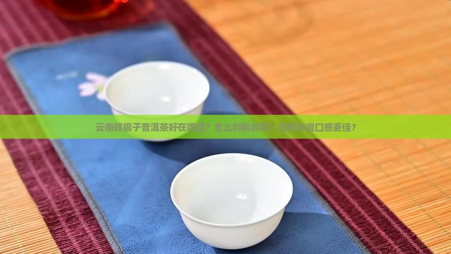 云南碎银子普洱茶好