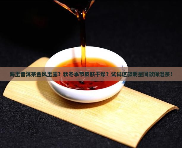 海玉普洱茶金风玉露