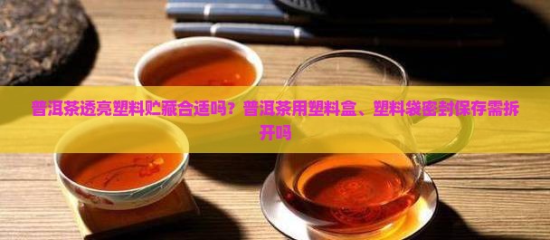 普洱茶透亮塑料贮藏合