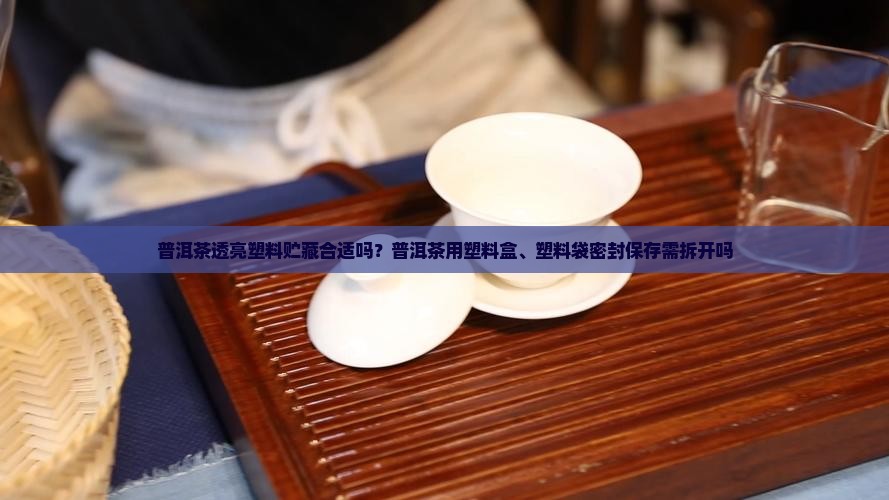 普洱茶透亮塑料贮藏合