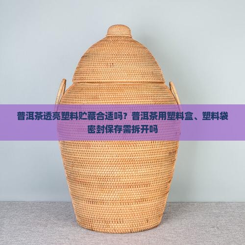 普洱茶透亮塑料贮藏合