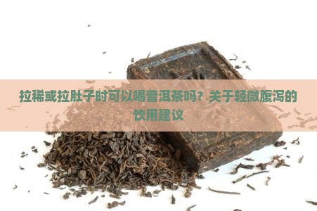 拉稀可以和普洱茶吗
