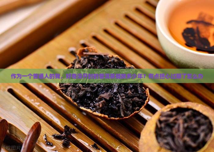 没开封的普洱茶保质期多久