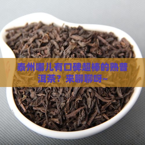 泰州口碑好的熟普洱茶招商