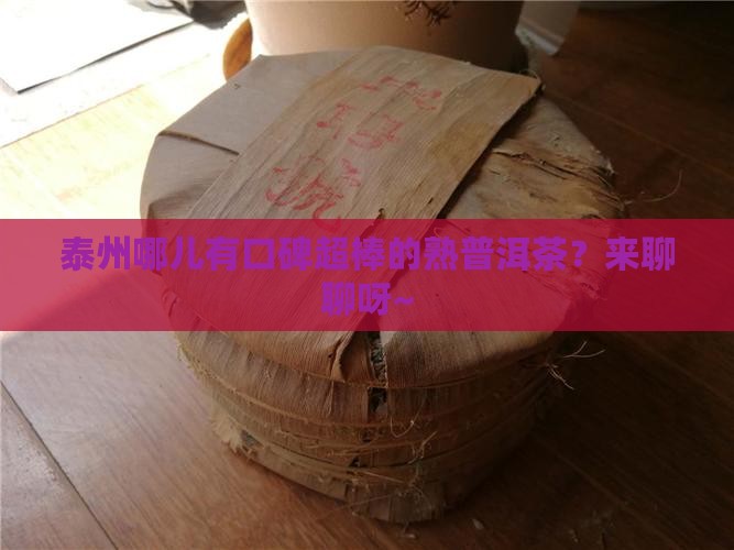 泰州口碑好的熟普洱茶招商