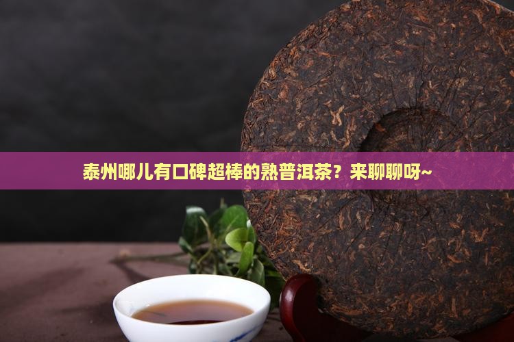 泰州口碑好的熟普洱茶招商
