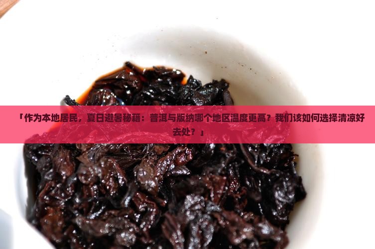 普洱和版纳夏天哪个热