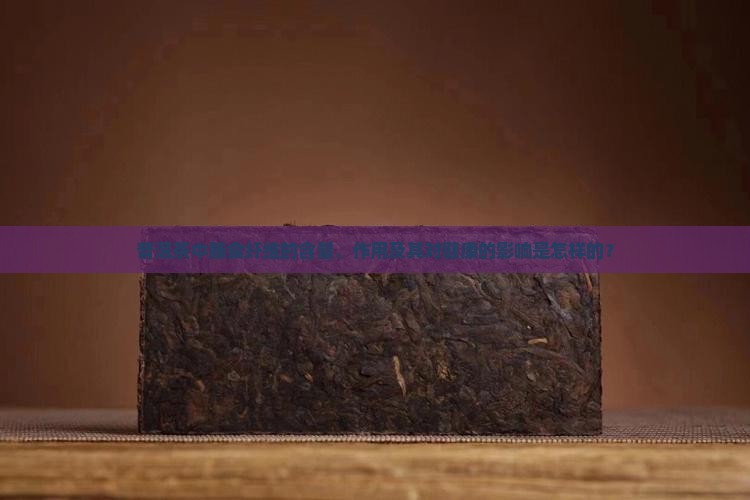 普洱茶里面的膳食纤维