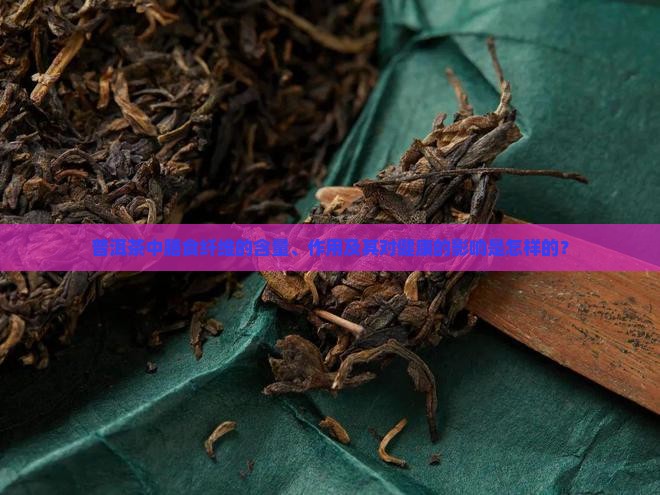 普洱茶里面的膳食纤维