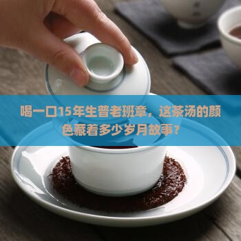 15年的生普老班章茶汤色