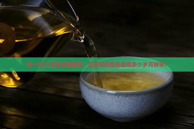 15年的生普老班章茶汤色