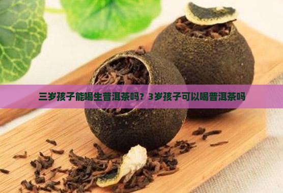 三岁孩子能喝生普洱茶吗