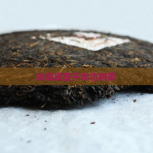 冰岛坝歪古树茶