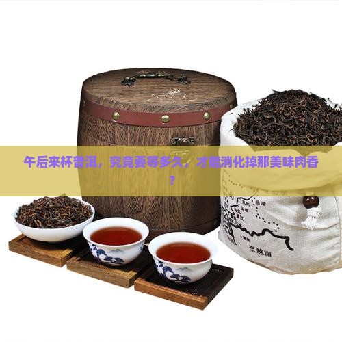 中午吃肉后多久喝普洱茶