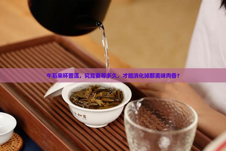 中午吃肉后多久喝普洱茶