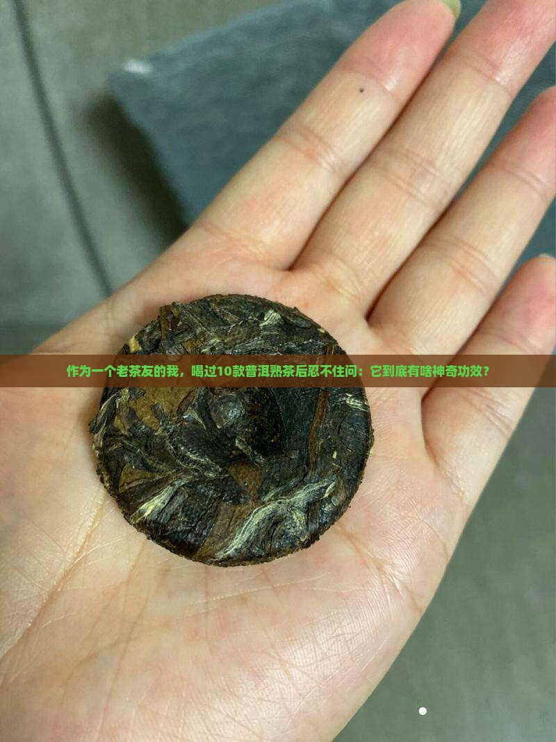 忆江南普洱茶熟茶的功效